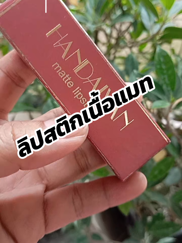 รีบกดก่อนสินค้าหมด#ลิป #ลิปสติก #ลิปสติกติดทน #ลิปเนื้อแมท #ของดีบอกต่อ 