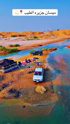 #CapCut @ضياء السراي @علي رعد @علي ال صدام @حسين رعد @غالب الميساني @ابو كيان الكعبي @سجاد الساعدي 🎶🤞🏿 @احمد الصياد @حسين الصياد #الطيب #السعودية #هاشتاقات #لايكات 