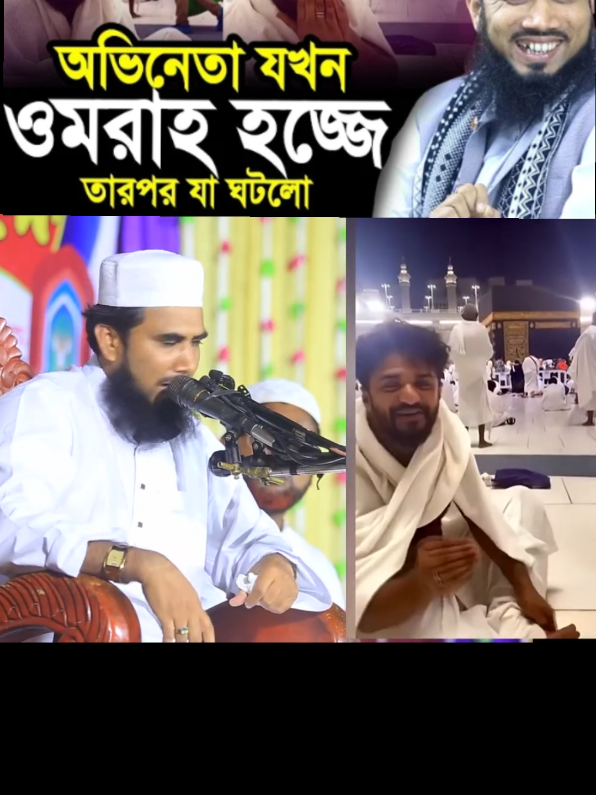 ওমরাহ হজ্জে গিয়ে যা করলেন অভিনেতা ফারহান! অবাক তথ্য দিলেন গোলাম রব্বানী Golam Rabbani Waz 2025 #হজ্জ্ব #ওয়াজ #ওয়াজ_মাহফিল #আহলে_সুন্নাত_ওয়াল_জামাত #foryou 