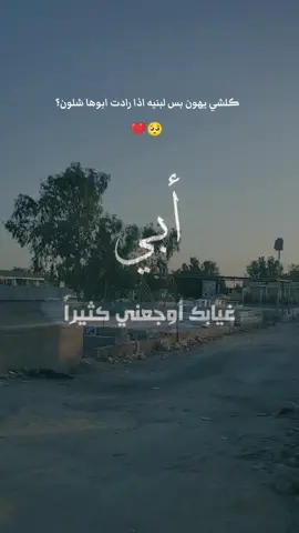 #CapCut #ڪلشي يهون بس لبنيه اذا رادت ابوها شلون؟ 🥺💔‏#فقيدي_أبي #مشاهدات #اكسبلور 