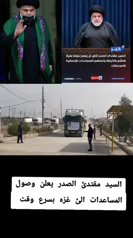 #السيد مقتدئ الصدر يعلن وصول المساعدات الئ غزه الحبيبه بسرع وقت مومكن #مقاطعون_لاجل_الوطن #السيد_مقتدى_للصدر 