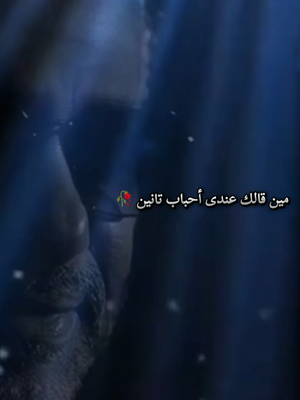 مين قالك اني نسيتك مين 😔🥀  #فضل_شاكر #رومانسي #فضل_شاكر_🎶🎵🎤🔚 #fpyツ #اكسبلور 