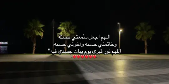 اللهم امين❤️#استغفرالله_واتوب_اليه_من_كل_ذنب_عظيم #اللهم_اجعل_سمعتي_حسنه_وخاتمتي_حسنه 
