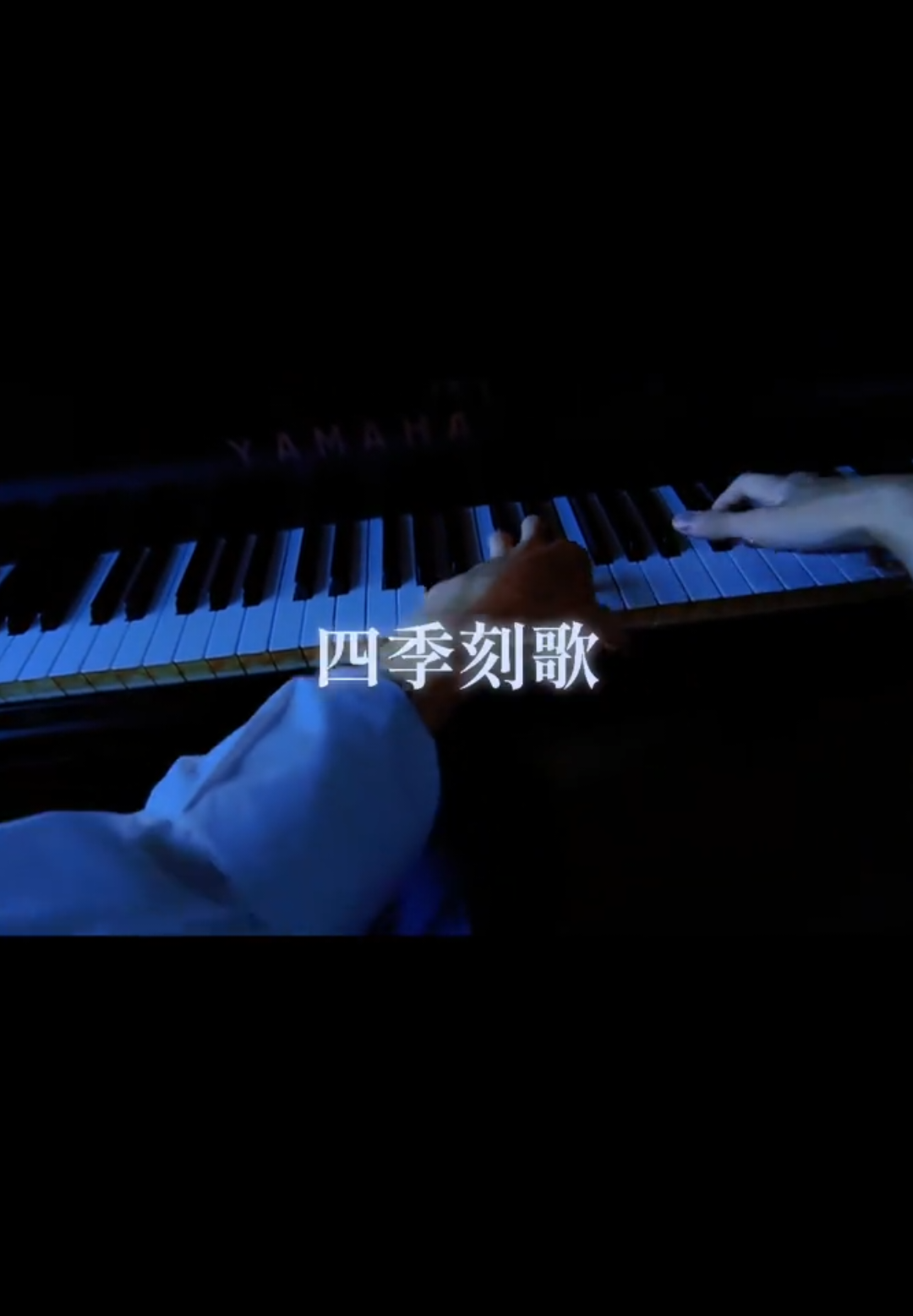 “四季刻歌”（再）弾いてみました！#ピアノ #piano #耳コピ #fyp #四季刻歌 