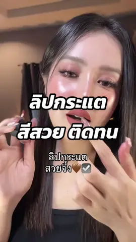 บิวทา 0️⃣9️⃣ นะค้า สวยมากก🤎☑️ #ลิปสติก #ลิปกระแต #ลิปแมท #ลิปติดทน #kathy 