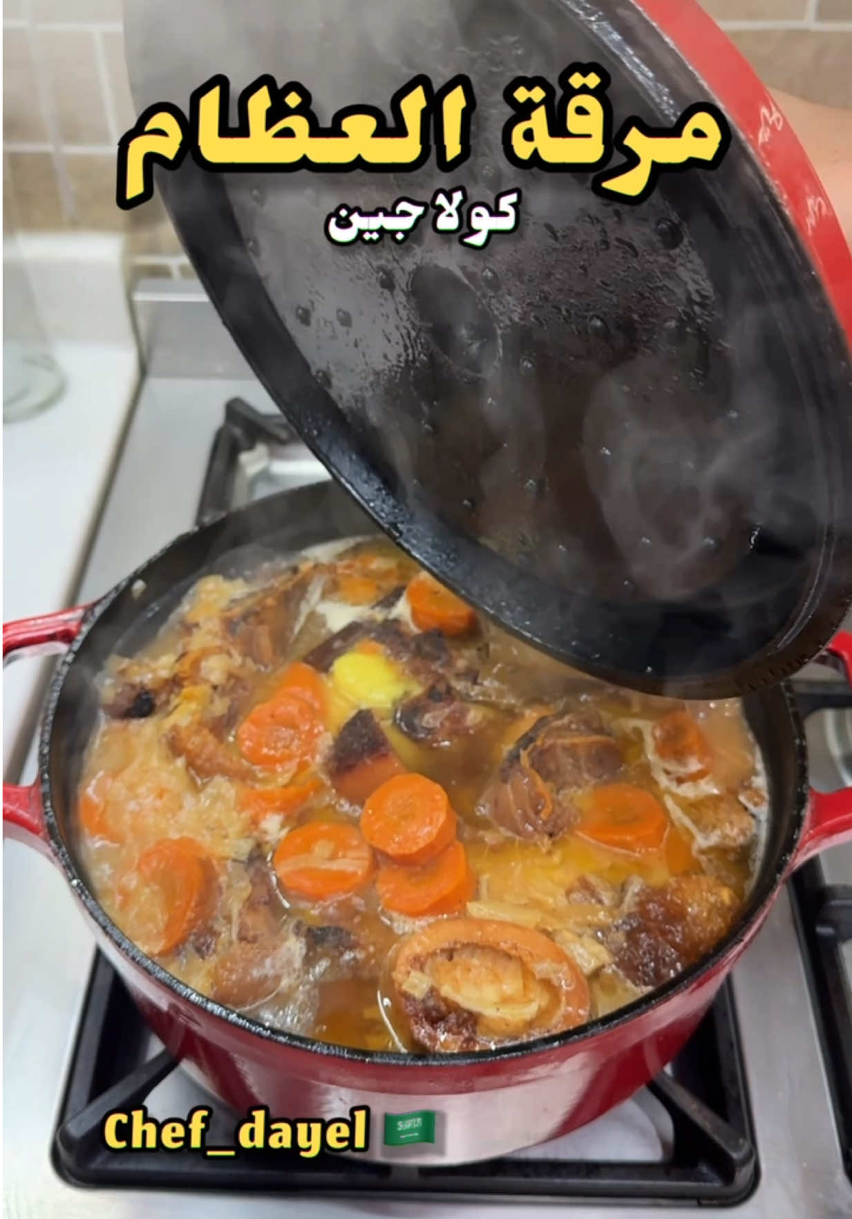 مرهم المفاصل مرقة العظام 🦴🥣💪 . . #طبخ #كولاجين #explore 