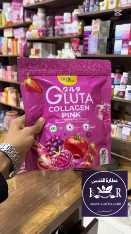 Gluta collagen pink#عطارة_القدس_عين_مليلة #الشعب_الصيني_ماله_حل😂😂 #اعشاب #كولاجين_طبيعي_للبشره #تبييض_بشرة 