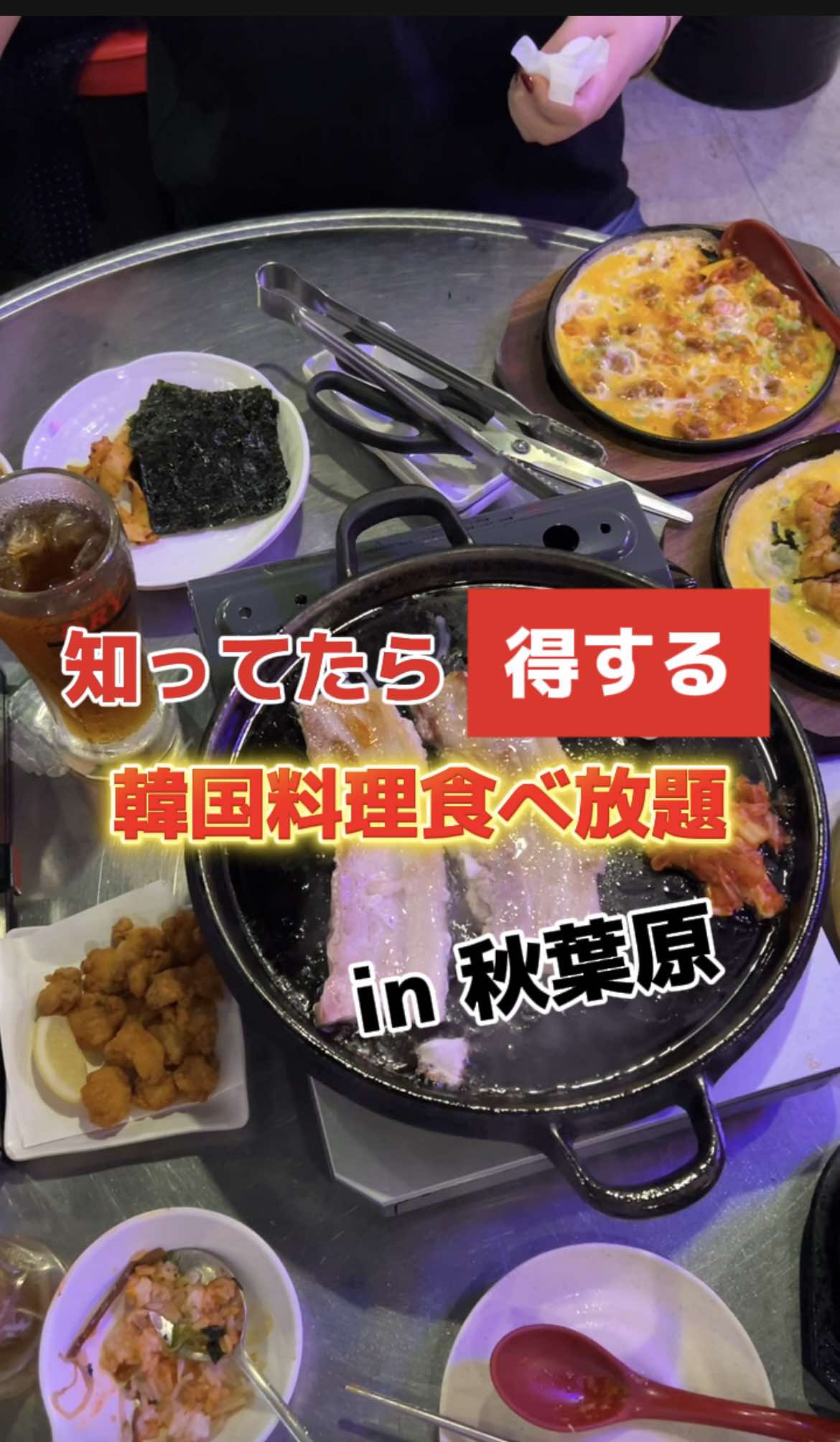 絶対元取れる韓国料理食べ放題 店名:韓無量　秋葉原店 名物:サムギョプサル、キムチチャーハン… 場所: 東京都千代田区外神田1-15-18 奥山ビル3F 時間: 月・火・木・金 17:00 - 04:00 L.O. 03:00 水 17:00 - 04:00 L.O. 料理03:00 ドリンク23:00 土・日 13:00 - 04:00 L.O. 03:00 #韓国料理 #飯テロ #コスパ最強 #ライフハック 
