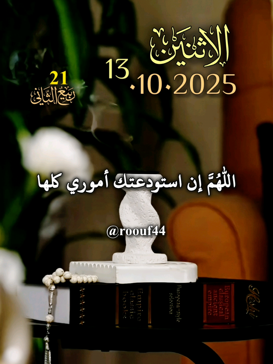 #دعاء_يوم_الاثنين #يارب 13.10.2025 دعاء_يوم_الاثنين يآرب 🤲🌺#اللهم_امين_يارب_العالمين #دعاء_يريح_القلوب🤍🤍🤲🏻 #roouf44 ادعيه دعاء_يريح_القلوب دعاء_يريح_القلوب_ويطمئن_النفوس دعاء_جميل دعاء_يريح_القلوب دعاء_مستجاب دعاء_عظيم  دعاء يوم الأثنين يارب 🌹  🤲🤲🕋🕋🤲🤲