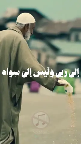 #الى_ربي_ليس_لدي_سواه #اناشيد #nasheed #بدون_موسيقى #fyp 