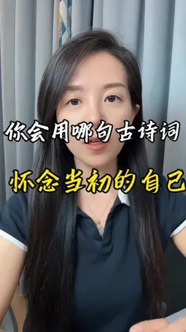 先生，你会用哪句古诗词来怀念当初的自己？是李之仪的那一句春风若有怜花意，可否许我再少年？是韦庄的那句，如今却忆江南乐，当时年少春衫薄。是纳兰的那句赌书消得泼茶香，当时只道是寻常。是李商隐的那句此情可待成追忆 只是当时已惘然，是张良能的那句旧游无处不堪寻，无处寻，唯有少年心。还是刘过的那一句，欲买桂花同载酒，终不似少年游#诗词 #古诗词 #古诗词的魅力 #情感共鸣 