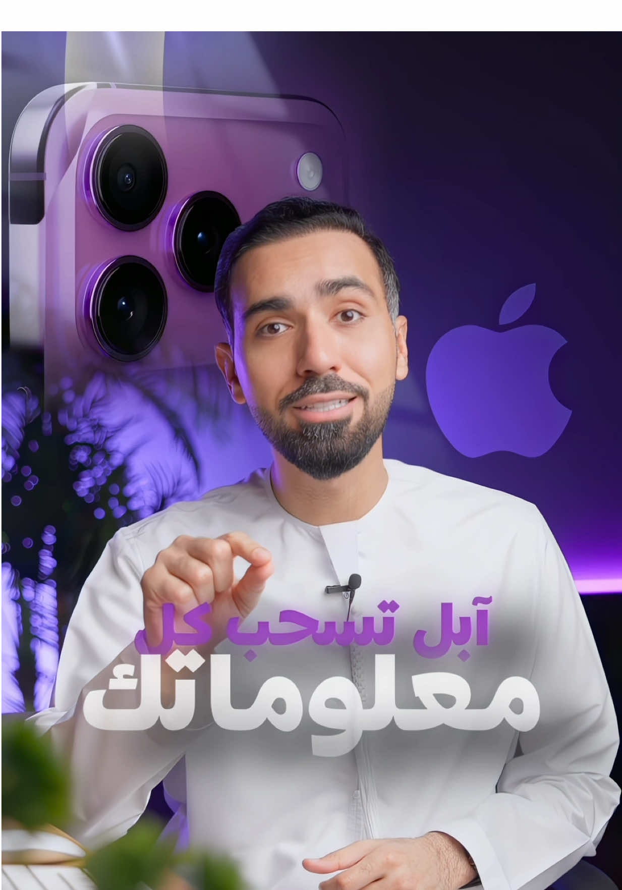 🔍🍏 | ميزة “مساعدة Apple في تحسين البحث” | 🔒📱 أبل عندها ميزة تسحب عمليات البحث اللي تدخلها في سفاري، سيري، والباحث — لكن بدون ارتباط بهويتك. وإذا ما تبغى يتم استخدام بياناتك لهالشي 👇 اذهب إلى: الإعدادات ← البحث  ← وقفّل خيار “مساعدة Apple في تحسين البحث” 🚫 📱 خيار بسيط… لكنه يعطيك تحكم كامل بخصوصيتك 🔐✨