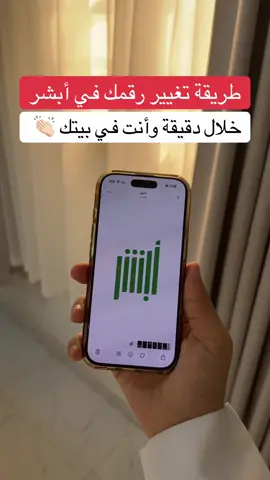 طريقة تغيير رقمك في أبشر خلال دقيقة 👏🏻 #اكسبلور #نفاذ #ابشر #fyp #foryou                