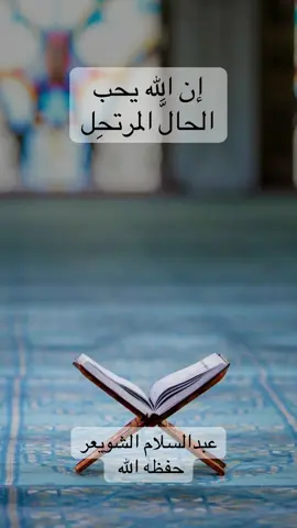 #قران #قران_كريم #القران #القران_الكريم #عبدالسلام_الشويعر حفظه الله 