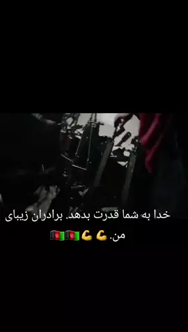 #خدا به شما قدرت بدهد. برادران زیبای من.@zarif_سرداری @Cavit Kalenderجاوید قلندر #afg 💪💪💪🇦🇫🇦🇫💪
