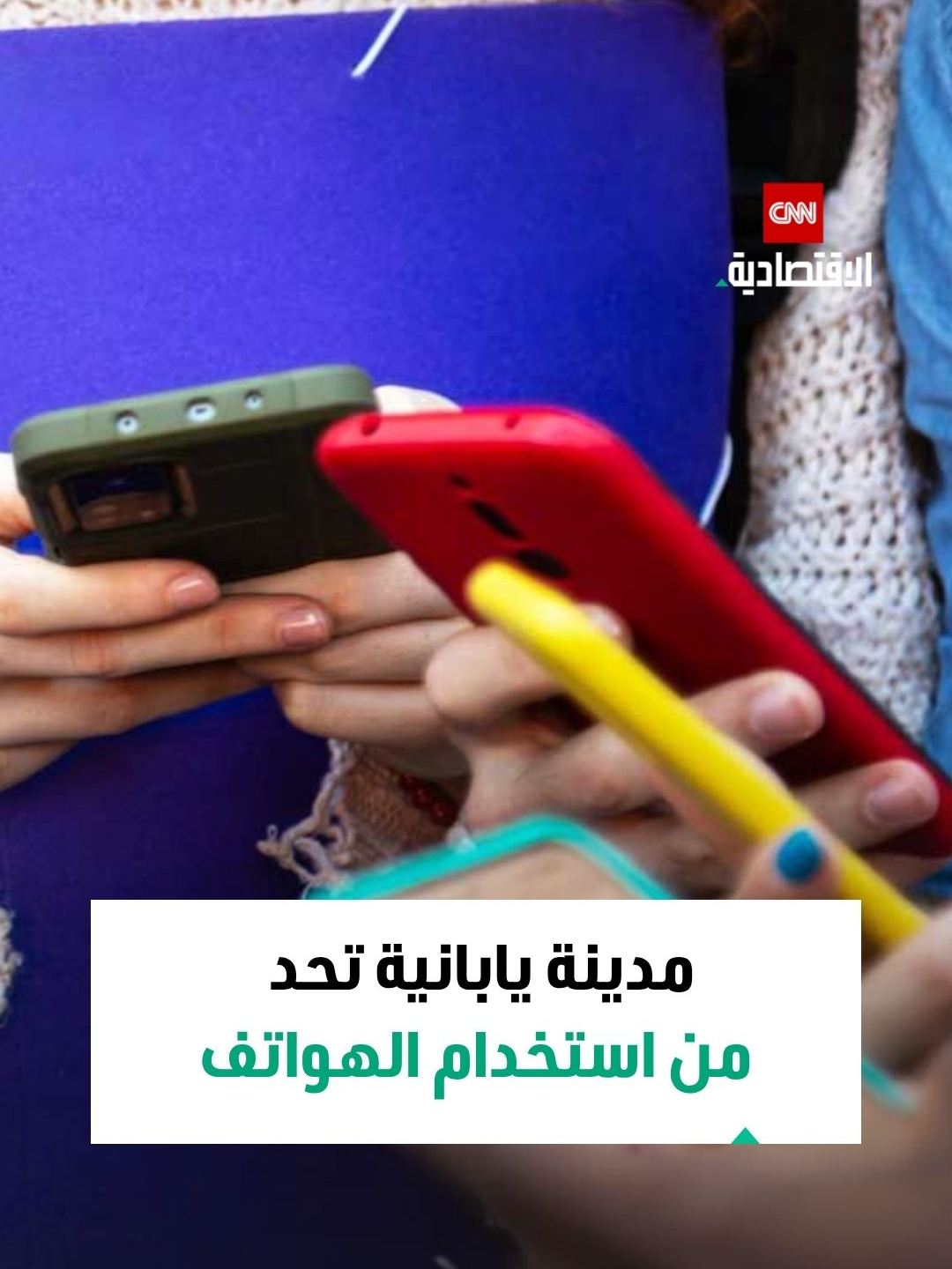 قرار جديد يحث السكان في تويوآكي اليابانية على الحد من استخدام هواتفهم الذكية الشخصية إلى ساعتين فقط يومياً