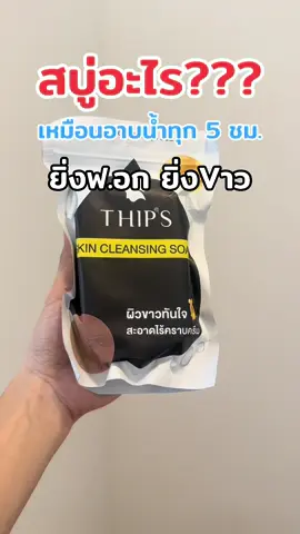 #สบู่ผิวขาว #สบู่ฟอกผิวขาว #สบู่ทิพย์สุ #สบู่ทิพย์สุตัวดังฟอกตัว #สบู่ทิพย์สุฟอกผิวกาย 