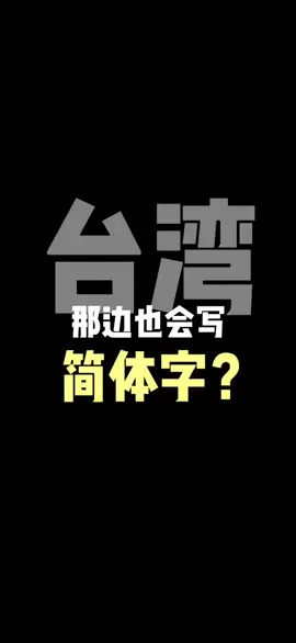 台灣簡體字？台灣夥伴也有自己的簡體字？第二期  #大陸人 #兩岸差異 #文化差異