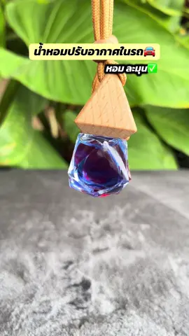 #น้ำหอม #น้ําหอมปรับอากาศในรถ #น้ําหอมปรับอากาศในรถ #รถยนต์ #ของแต่งรถ 