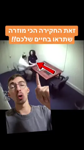 החקירה הכי מפחידה שתראו בחיים שלכם! #חקירה #שפתגוף 