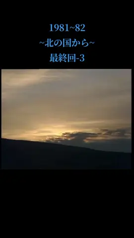 #北の国から #田中邦衛・中嶋朋子・吉岡秀隆・竹下景子・岩城滉一 #昭和ドラマ情報 #❤無し等でセーブ等の方は退館に成り2度と戻れません🙏 