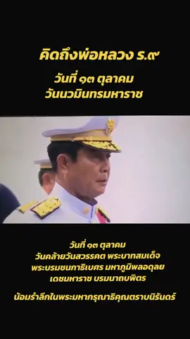 น้อมรำลึกในพระมหากรุณาธิคุณตราบนิรันดร์ 🙏💛🇹🇭 #13ตุลาวันฟ้าดับ  #13ตุลาคมวันที่น้ําตาไหลริน  #คิดถึงคนบนฟ้า #เรารักในหลวง #ฉันเกิดในรัชกาลที่9 