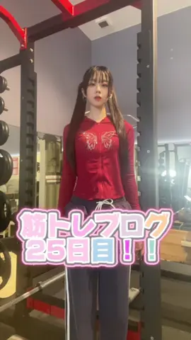 筋トレVlog25日目‼️ まだデートしたことないです🥺 #ジム #筋トレ #筋トレ動画 #筋トレ女子 #好きな人 