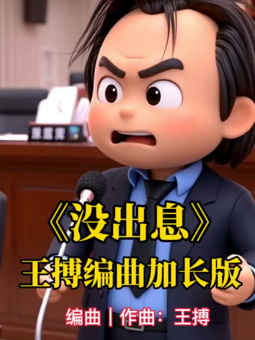 #没出息加长版 #王世坚  #gina_cheniin 