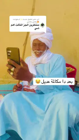 الرد على @ملــــك✨الــــفوضه🔥يعني دهابي #مليون_مشاهدة❤ #جخو،الشغل،دا،يا،عالم،➕_❤_📝 #ليك______🖤___متابعه____اكسبلووور #مشاهير_تيك_توك_مشاهير_العرب #السودان 