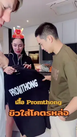 รียกดเลย#เสื้อpromthong #เจนนี่ได้หมดถ้าสดชื่น #ยิวเจน #ยิวฉัตรมงคล 