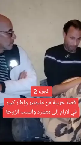 قصة حزينة من مليونير واطار في لارام الى متشرد .#فرنسا🇨🇵_بلجيكا🇧🇪_المانيا🇩🇪_اسبانيا🇪🇸 #المغرب🇲🇦تونس🇹🇳 #tiktok 
