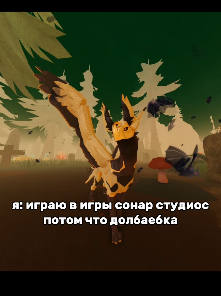 #roblox #creaturesofsonaria #sonaria #creaturesofsonariaroblox #fyp #fyppppppppppppppppppppp #роблокс #сонария #существасонарии #мем #memes #рофл #шутка #joke