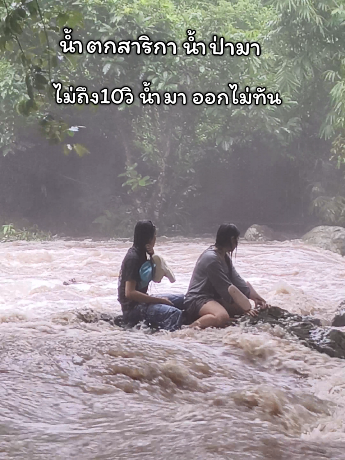 อย่าดาม่านะคะแค่นี้ก็เกินพอแล้วจำเป็นบทเรียน🙏🙏🙏🙏#น้ําตกสาริกา_นครนายก #เป็นผู้ประสบภัยแล้ว1 #วันหยุดสุดขีด 
