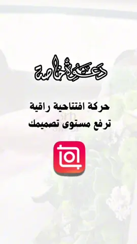 حركة افتتاحية راقية ترفع مستوى تصميمك  وللمهتمين بتصميم بطاقات الدعوة الإلكترونية رابط الاشتراك بالبايو #شرح_تصاميم #دعوة #الشعب_الصيني_ماله_حل😂😂 #fypシ゚ 