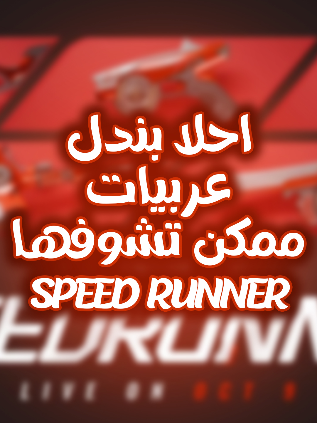 احلا بندل عربيات ممكن تشوفها ف اي لعبه 😍 #FragPunk #FragPunkPreview #FragPunkNewSeason #FragPunkPartner