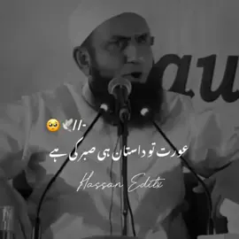 عورت تو داستان ہی صبر کی ہے 🥺💯🕊️#tariqjameel #islamicpost #islamicvideo #foryou #foryoupagr #1millionaudition