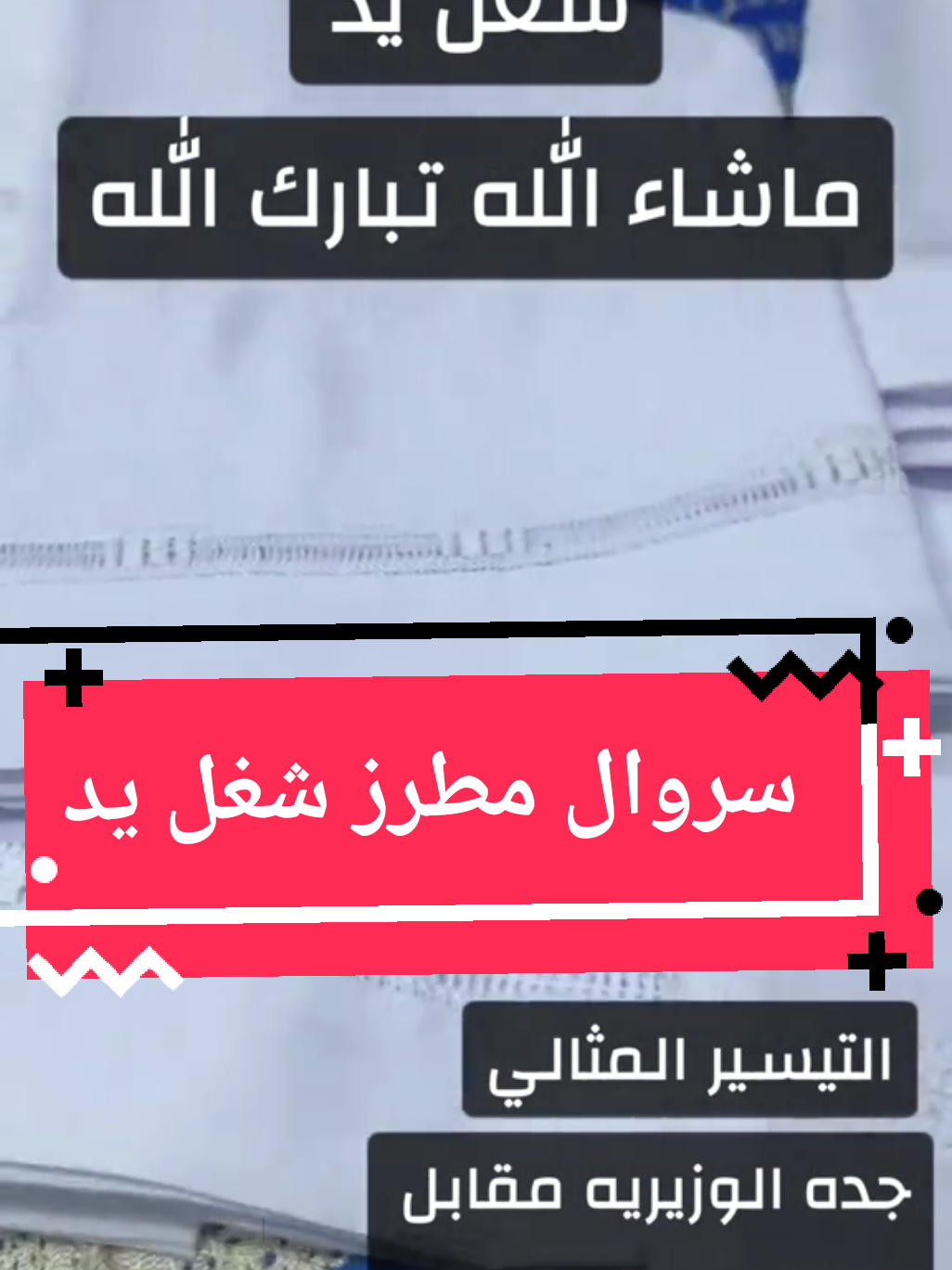 محل #التيسير_المثالي حي الوزيرية أمام ملعب استاذ الامير عبدالله الفيصل 🏟️ أمام البوبة الشمالية رقم 4 تحت فندق دار الفرسان بجوار صرافة الرياض فوط نجيري فوط تكروني أشمغة غتر ثياب مستلزمات رجالية ملابس داخليه  #جده_مكه_الرياض_المدينه_المنوره_جيزان_ #عروض_اليوم_الوطني95 #مشاهير_تيك_توك #اكسبلورexplore @التيسير المثالي حي الوزيرية @الزعيم الكتلوني ®️