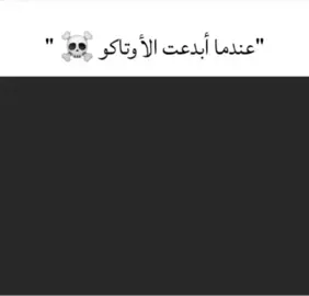 عندما يبدع الأوتاكو