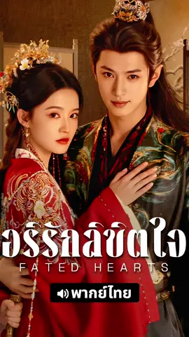 #อริรักลิขิตใจ พากย์ไทย ☆☆☆☆☆  ตอนที่ 7