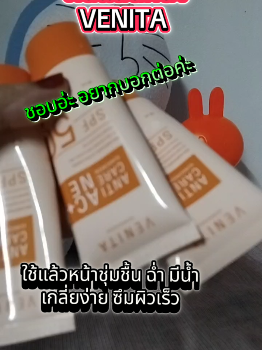 กระจ่างใส หน้าอิ่มฟู #กันแดด #กันแดดปรับผิวขาวใส #กันแดดvanita #ivanita #กันแดดspf50+