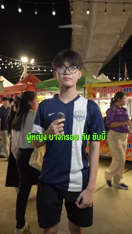 บางกรอบ vs ชับบี้ #HeyYou #SaveoneGO 