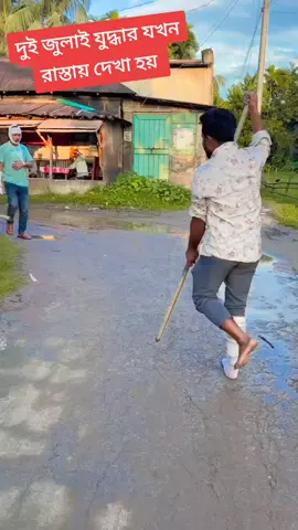 দুই জুলাই যুদ্ধার যখন রাস্তায় দেখা হয় 😁😁 #bangladesh🇧🇩 #foryou #highlights #following #everyone 