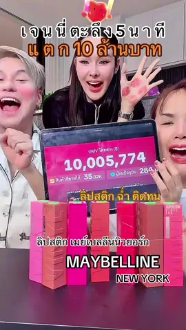 ลิปสติกเมย์เบลลีนนิวยอร์กเจนนี่ตะลึงกดให้ทัน#ลิปสติกเมย์เบลลีน #maybellinenewyork #ลิปสติกmaybelline #ลิปสติก #เจนนี่ได้หมดถ้าสดชื่น 