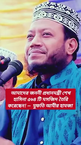 হুজুর বলছে! আমাদের জননী প্রধানমন্ত্রী শেখ হাসিনা ৫৬০ টি মসজিদ তৈরি করেছেন!  -- মুফতি আমির হামজা #highlightseveryone #friends #Game5 #hockey #Recipe 