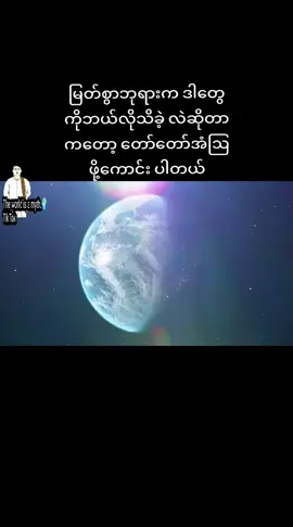 မြတ်စွာဘုရားက ဒါတွေကိုဘယ်လိုသိခဲ့ လဲဆိုတာကတော့ တော်တော်အံဩဖို့ကောင်း ပါတယ်#ဗဟုသုတအဖြစ်တင်ပေးတာပါနော် #views #fyp 