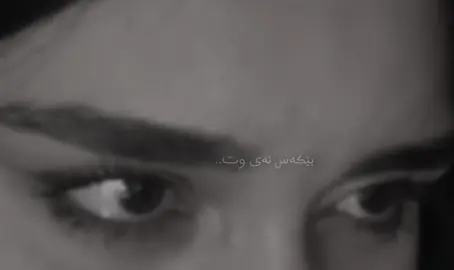 رێک ئەلێی بۆمن کراوە.؛🌚#acc #foryoupage #rasty_lak #foryoaya #fipシ 