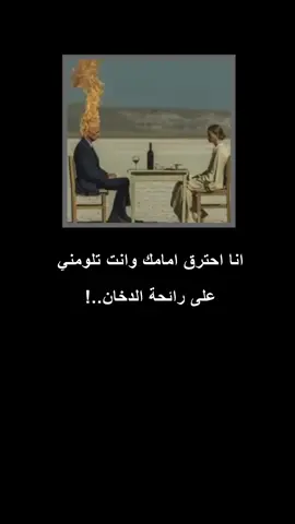 انت تلومني على رائحة الدخان .   .  .  .  #شعر #كابر_لا_تحن #ستوري