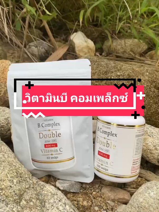 #วิตามินบี #วิตามินบีคอมเพล็กซ์ #tiktok #นายหน้าtiktokshop 