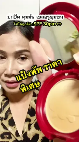 แป้งพัพเบลอรูขุมขน#sineha #แป้งเติมเสน่ห์เกินร้อย #รีวิวบิวตี้ #แป้งตลับแดง #สิเนหา @AllAboutYouThailand 