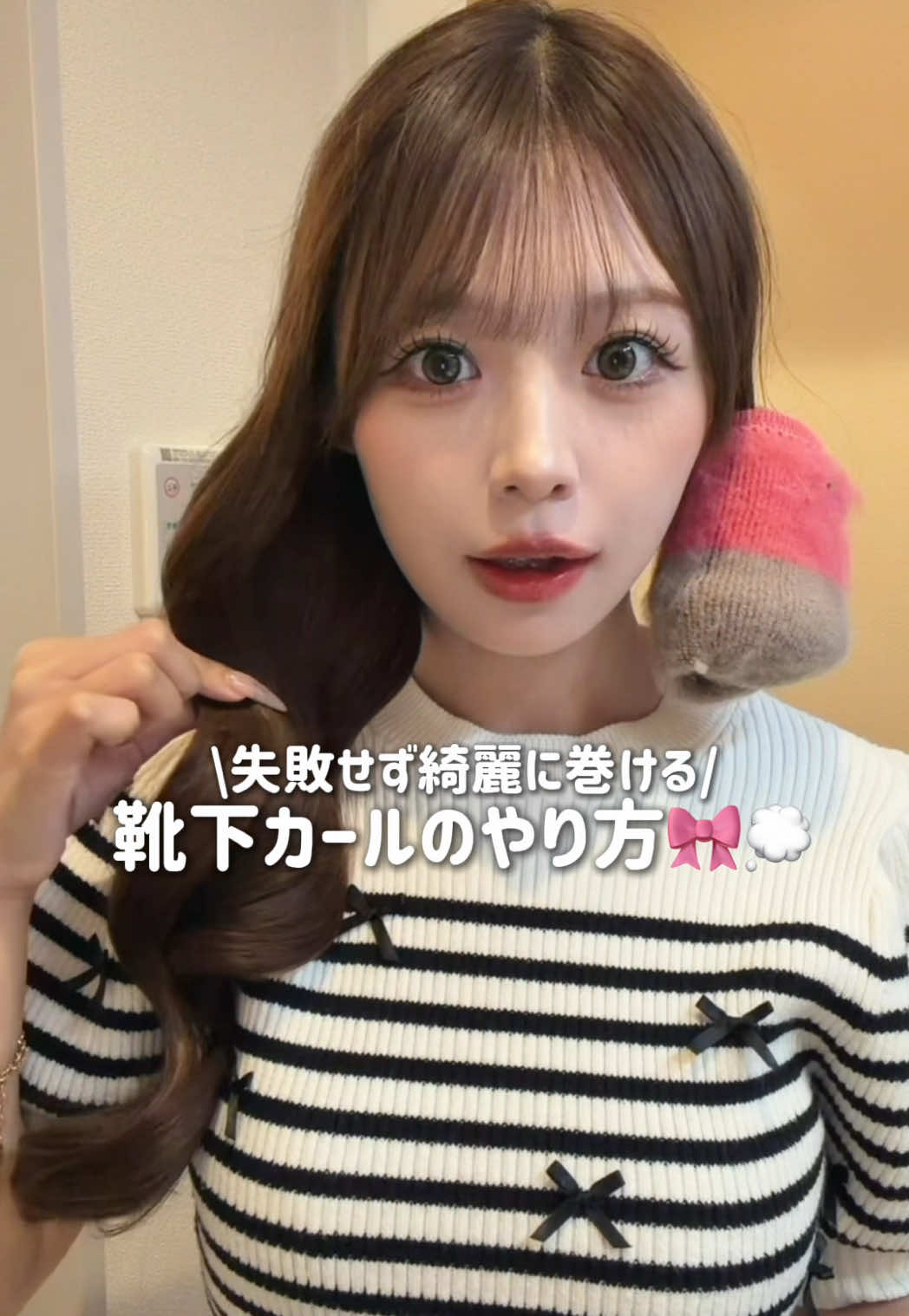 靴下カール1度も成功しなかった人、このやり方試してみて🧦🎀 #巻き髪 #垢抜け #ヘアアレンジ 